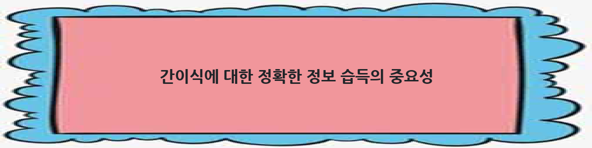 간이식에 대한 정확한 정보 습득의 중요성