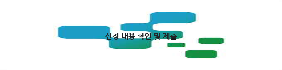 신청 내용 확인 및 제출