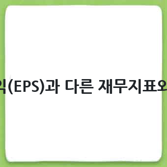 주당순이익(EPS)과 다른 재무지표와의 연관성