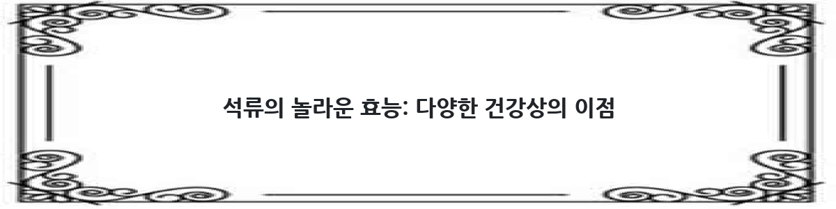 석류의 놀라운 효능: 다양한 건강상의 이점