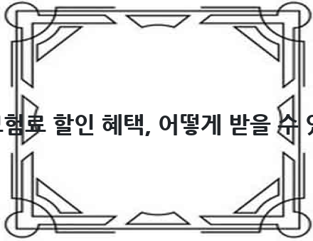 자동차 보험료 할인 혜택, 어떻게 받을 수 있을까요?