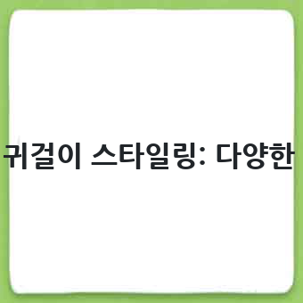 로마오닉스 귀걸이 스타일링: 다양한 연출법과 팁