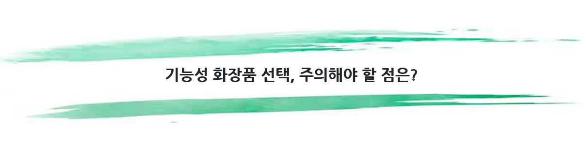 기능성 화장품 선택, 주의해야 할 점은?
