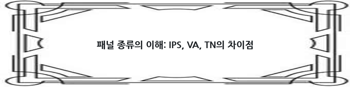 패널 종류의 이해: IPS, VA, TN의 차이점