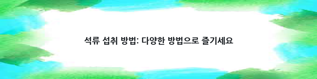 석류 섭취 방법: 다양한 방법으로 즐기세요