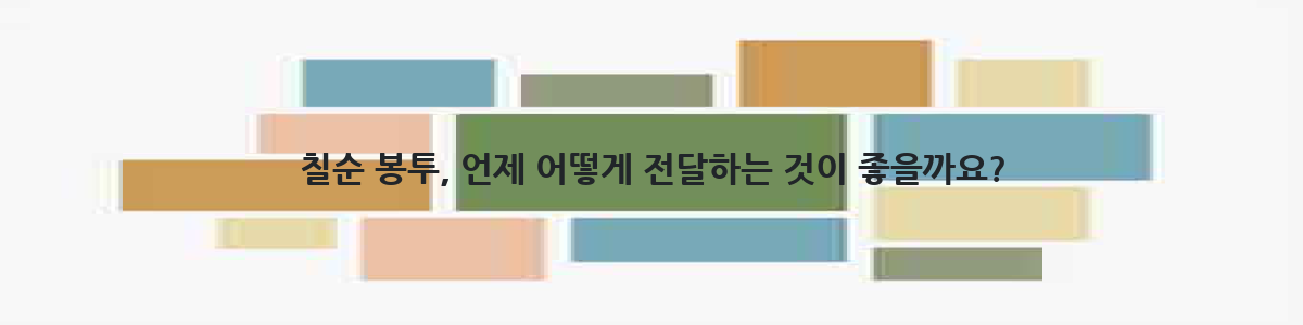 칠순 봉투, 언제 어떻게 전달하는 것이 좋을까요?