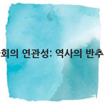 몽골 제국과 현대 사회의 연관성: 역사의 반추와 미래를 향한 성찰