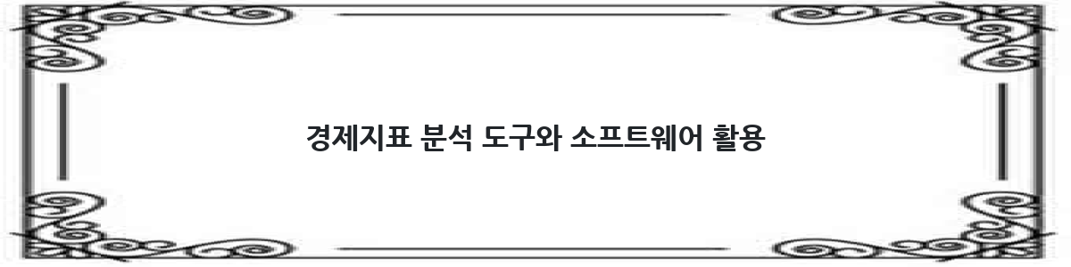 경제지표 분석 도구와 소프트웨어 활용