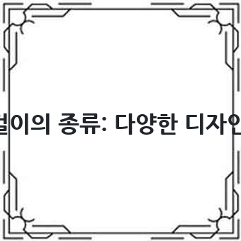 로마오닉스 귀걸이의 종류: 다양한 디자인과 소재의 세계
