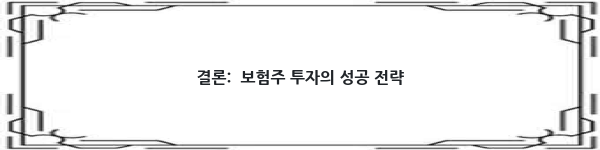 결론:  보험주 투자의 성공 전략