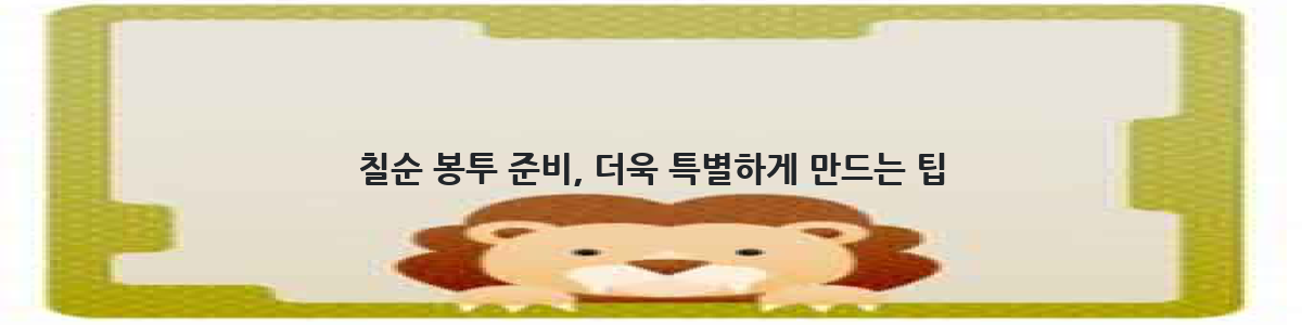 칠순 봉투 준비, 더욱 특별하게 만드는 팁