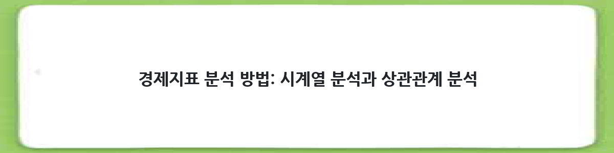 경제지표 분석 방법: 시계열 분석과 상관관계 분석