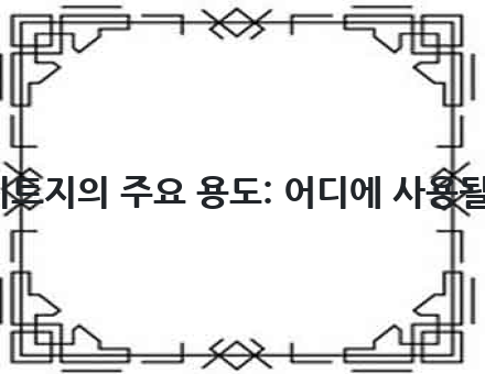 코팅시트지의 주요 용도: 어디에 사용될까요?