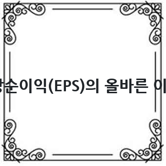 결론: 주당순이익(EPS)의 올바른 이해와 활용