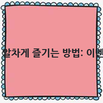 오뗄치킨, 더욱 알차게 즐기는 방법: 이벤트와 할인 정보