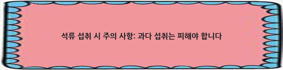 석류 섭취 시 주의 사항: 과다 섭취는 피해야 합니다