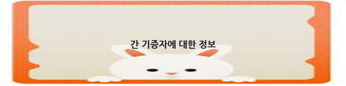 간 기증자에 대한 정보