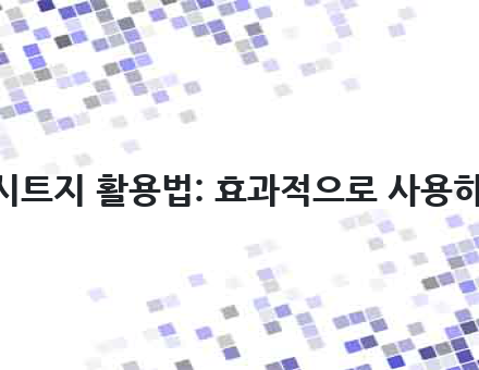 코팅시트지 활용법: 효과적으로 사용하는 팁