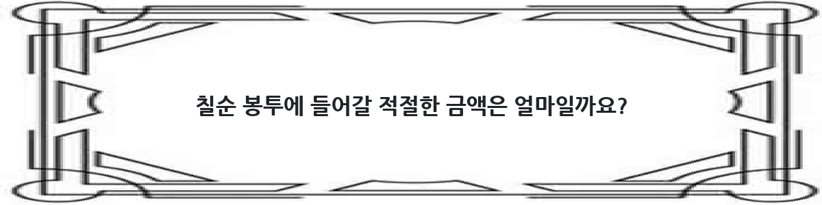 칠순 봉투에 들어갈 적절한 금액은 얼마일까요?