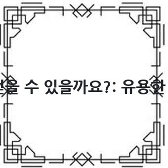 부동산 투자, 어디서 정보를 얻을 수 있을까요?: 유용한 정보 채널과 전문가 활용 방법