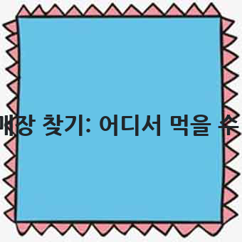 오뗄치킨 매장 찾기: 어디서 먹을 수 있을까요?