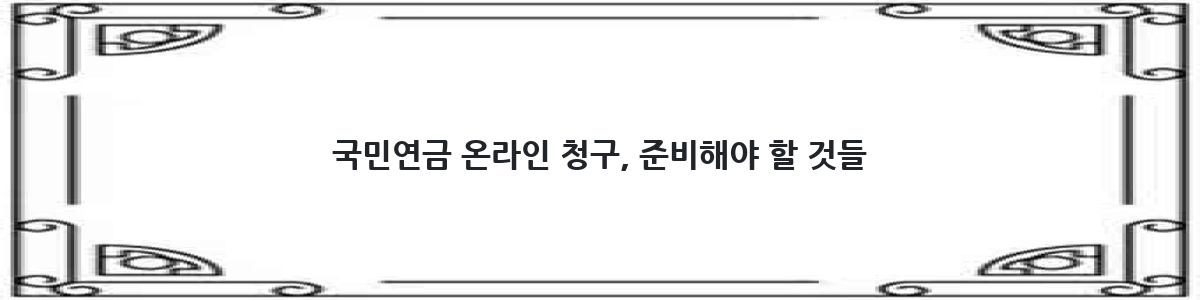 국민연금 온라인 청구, 준비해야 할 것들