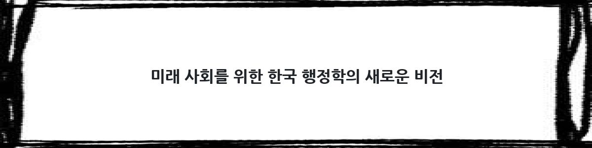 미래 사회를 위한 한국 행정학의 새로운 비전
