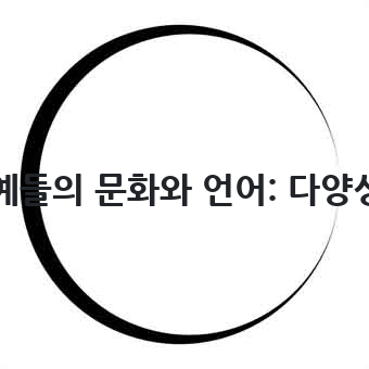 몽골 제국 후예들의 문화와 언어: 다양성 속의 공통점