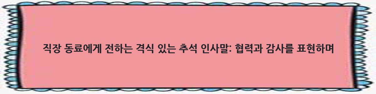 직장 동료에게 전하는 격식 있는 추석 인사말: 협력과 감사를 표현하며