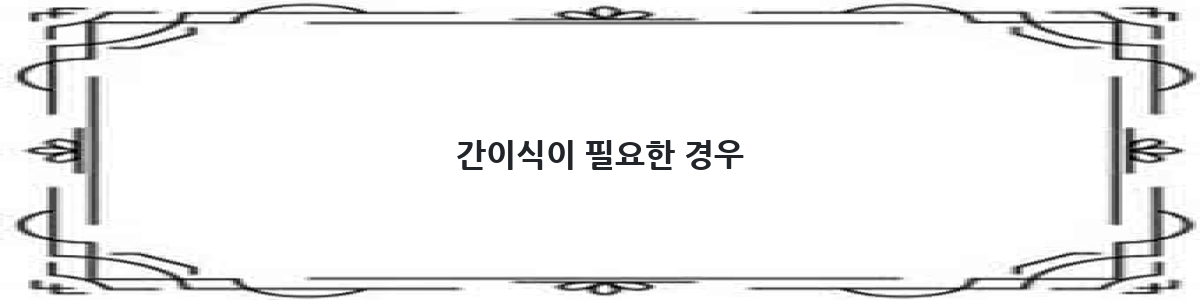 간이식이 필요한 경우