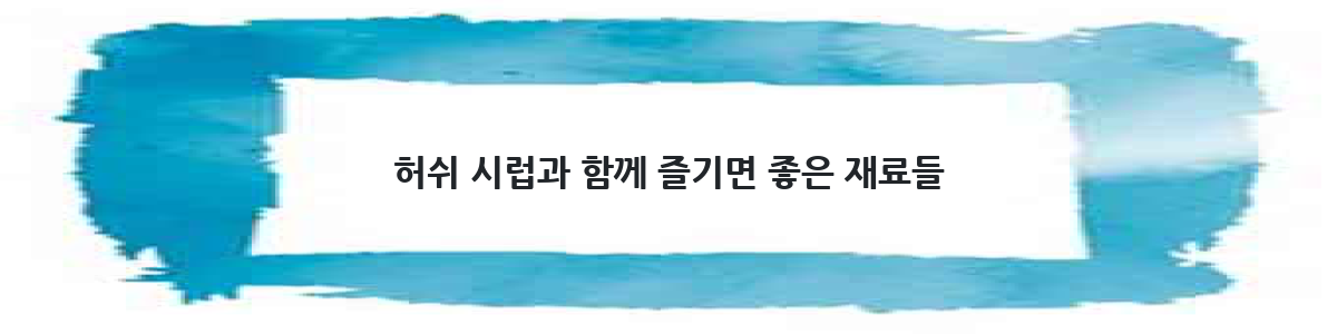 허쉬 시럽과 함께 즐기면 좋은 재료들