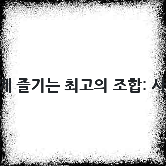오뗄치킨과 함께 즐기는 최고의 조합: 사이드 메뉴 추천