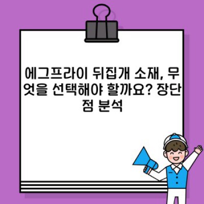 에그프라이 뒤집개 완벽 가이드: 종류, 선택 방법, 그리고 완벽한 계란 요리까지!