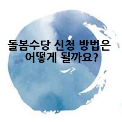 돌봄수당, 어떻게 신청하고 얼마나 받을 수 있을까요?