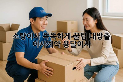 소량이사 똑똑하게! 꿀팁 대방출🍯 #이사계약 #용달이사
