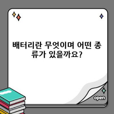 배터리 완벽 가이드: 종류, 수명, 관리법까지 A to Z