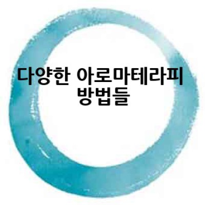 아로마테라피, 어떻게 하면 효과적으로 활용할 수 있을까요?