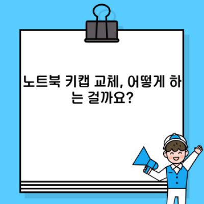 낡은 키보드는 이제 그만! 노트북 키캡 교체로 새 생명을 불어넣자! ✨
