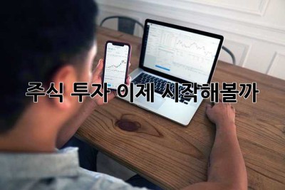 주식 투자, 이제 시작해볼까? 🤔