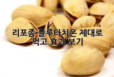 리포좀 글루타치온, 제대로 먹고 효과 보기!