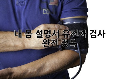 내 몸 설명서, 유전자 검사 완전 정복! 🧬
