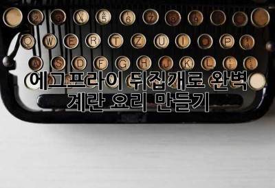 에그프라이 뒤집개로 완벽 계란 요리 만들기🍳