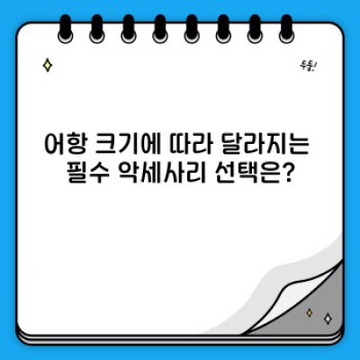 어항 악세사리 완벽 가이드: 초보부터 전문가까지, 내 어항에 꼭 맞는 악세사리는?
