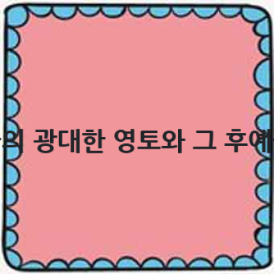몽골 제국의 후예들은 어디에, 어떻게 살아가고 있을까요?