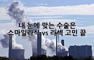 내 눈에 맞는 수술은? 스마일라식 vs 라섹 고민 끝!