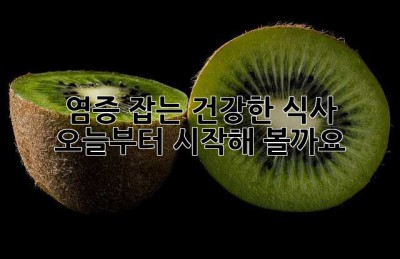 염증 잡는 건강한 식사, 오늘부터 시작해 볼까요? 🥰