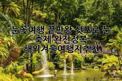❄️ 눈꽃여행 끝판왕! 삿포로 눈 축제 완전정복 ☃️ #해외겨울여행지추천