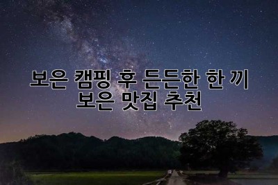 보은 캠핑 후, 든든한 한 끼! 보은 맛집 추천