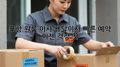 포항 원룸 이사? 용달이사 빠른 예약, 이젠 걱정 끗!