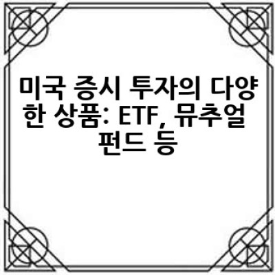 미국증시 투자, 어떻게 시작하고 성공할 수 있을까요?